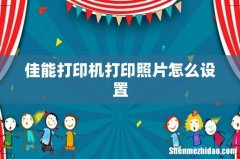 佳能打印机打印照片怎么设置