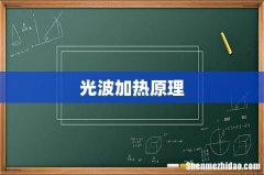 光波加热原理