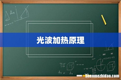 光波加热原理