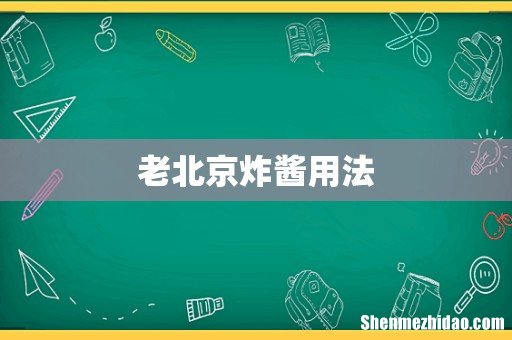 老北京炸酱用法