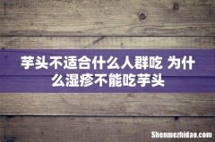 芋头不适合什么人群吃 为什么湿疹不能吃芋头