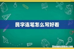 民字连笔怎么写好看