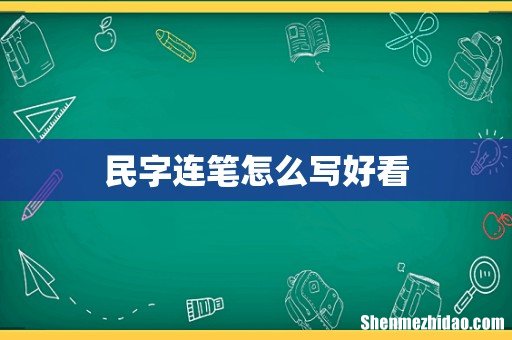 民字连笔怎么写好看