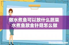 做水煮鱼可以放什么蔬菜 水煮鱼放金针菇怎么做