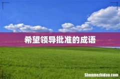 希望领导批准的成语