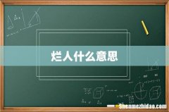 烂人什么意思