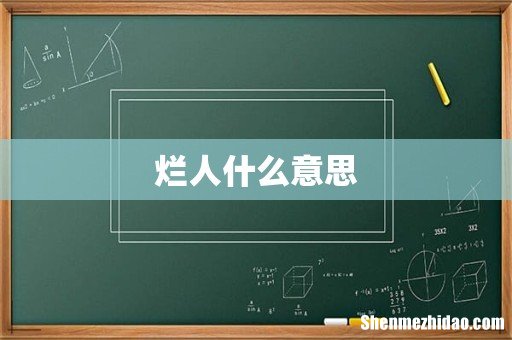 烂人什么意思