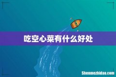 吃空心菜有什么好处