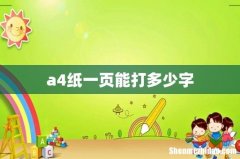a4纸一页能打多少字