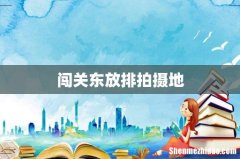 闯关东放排拍摄地