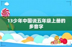 13少年中国说五年级上册的多音字