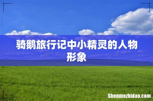 骑鹅旅行记中小精灵的人物形象