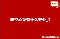 吃空心菜有什么好处_1
