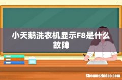 小天鹅洗衣机显示F8是什么故障