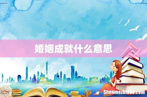 婚姻成就什么意思