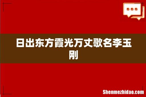 日出东方霞光万丈歌名李玉刚