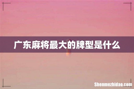 广东麻将最大的牌型是什么