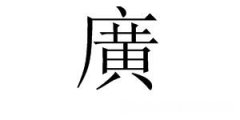 赠字繁体多少画 赠字繁体字多少画