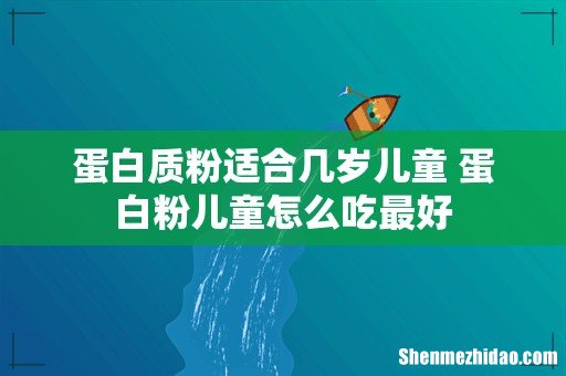 蛋白质粉适合几岁儿童 蛋白粉儿童怎么吃最好