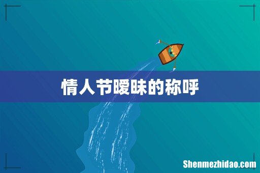 情人节暧昧的称呼