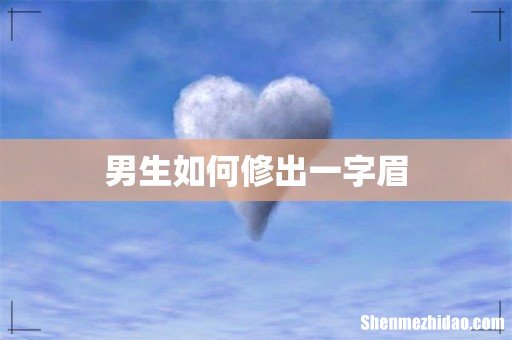 男生如何修出一字眉
