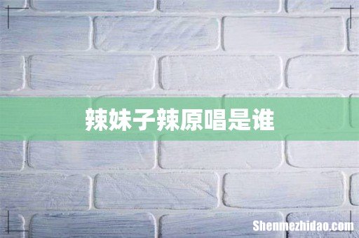 辣妹子辣原唱是谁