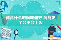 茼蒿什么时候吃最好 茼蒿吃了会不会上火