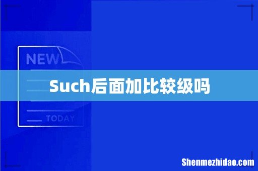 Such后面加比较级吗