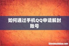 如何通过手机QQ申请解封账号