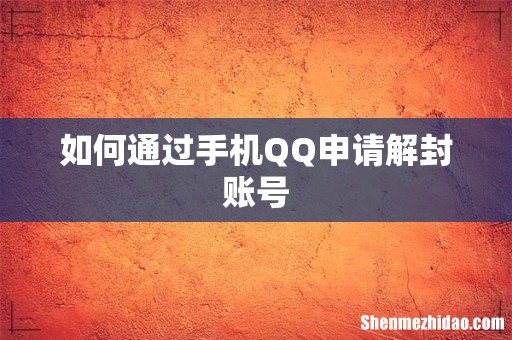 如何通过手机QQ申请解封账号