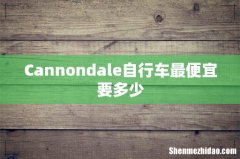 Cannondale自行车最便宜要多少