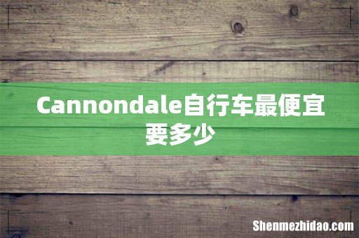 Cannondale自行车最便宜要多少