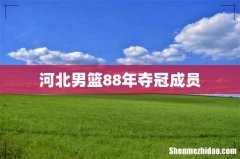 河北男篮88年夺冠成员