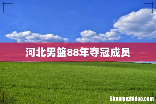 河北男篮88年夺冠成员
