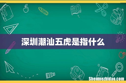 深圳潮汕五虎是指什么