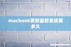 macbook更新最新系统要多久