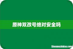 原神双改号绝对安全吗