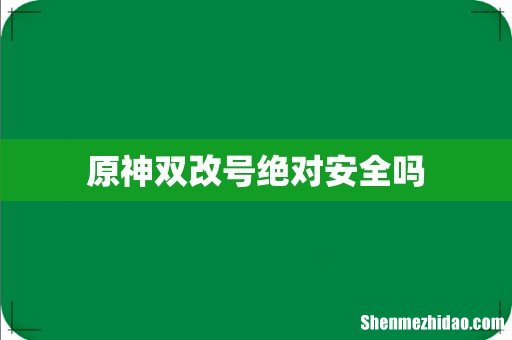 原神双改号绝对安全吗