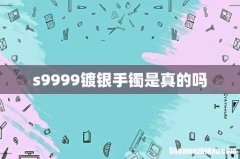 s9999镀银手镯是真的吗