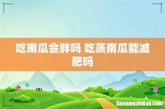 吃南瓜会胖吗 吃蒸南瓜能减肥吗