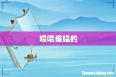 喂喂谁唱的