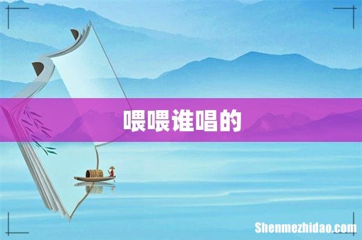 喂喂谁唱的