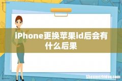 iPhone更换苹果id后会有什么后果