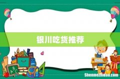 银川吃货推荐