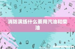 消防演练什么要用汽油和柴油