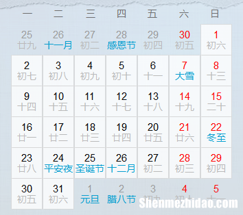 阴历十一月二十阳历多少 阴历十一月二十阳历多少日