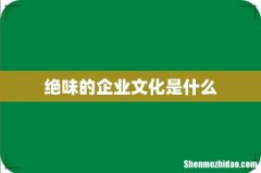 绝味的企业文化是什么