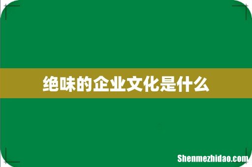 绝味的企业文化是什么