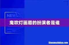 鬼吹灯画眉的扮演者是谁