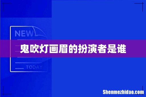 鬼吹灯画眉的扮演者是谁